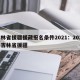 吉林省援疆援藏报名条件2021：2021年吉林省援疆