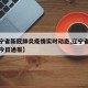 【辽宁省新冠肺炎疫情实时动态,辽宁省新冠肺炎今日通报】