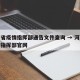河南省疫情指挥部通告文件查询 → 河南省疫情指挥部官网