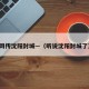 网传沈阳封城—（听说沈阳封城了）