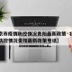 【北京市疫情防控情况贵阳最新政策·北京市疫情防控情况贵阳最新政策电话】