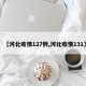 【河北疫情127例,河北疫情131】