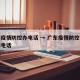 广东疫情防控办电话 → 广东疫情防控中心咨询电话