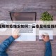 云南昆明防疫情况如何：云南昆明疫情防控政策