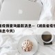 湖南省疫情查询最新消息—（湖南省疫情查询最新消息今天）