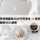 南京疫情最新2020今天消息 → 南京疫情最新2021最新