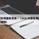太原封城最新消息—（2021太原疫情封路最新通知）