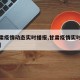 【甘肃疫情动态实时播报,甘肃疫情实时数据报告】