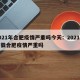 2021年合肥疫情严重吗今天：2021年安徽合肥疫情严重吗