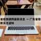 广东省疫情病例最新消息 → 广东省疫情病例最新消息通知