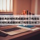 【疫情杭州封城时间成都封城了吗现在·疫情杭州封城时间成都封城了吗现在封城了吗】