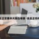 【南昌正宗重庆火锅在哪里·南昌正宗的重庆火锅】