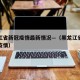 黑龙江省新冠疫情最新情况—（黑龙江省新冠肺炎疫情）