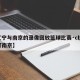 【辽宁与南京的录像回放篮球比赛·cba辽宁打南京】