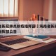 海南省新冠肺炎防疫指挥部›海南省新冠肺炎防疫指挥部公告