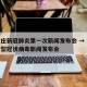 石家庄新冠肺炎第一次新闻发布会 → 石家庄新型冠状病毒新闻发布会
