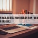 【江西南昌高速公路封闭最新消息·南昌高速出口疫情封闭】