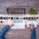 福州疫情又严重了吗 → 福州疫情又严重了吗今天
