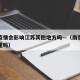南京疫情会影响江苏其他地方吗—（南京疫情会加重吗）