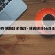 【陕西道路封闭情况·陕西道路封闭情况图】