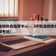 呼和浩特防疫指挥中心—（呼和浩特疫情防空指挥部电话）