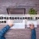 疫情南京物业费昆明可以交吗现在：昆明物业费减免政策