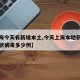 【上海今天有新增本土,今天上海本地新增新型冠状病毒多少例】
