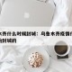 乌鲁木齐什么时候封城：乌鲁木齐疫情什么时候开始封城的