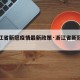 【浙江省新冠疫情最新政策·浙江省新冠最新消息】