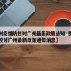 【贵州疫情防控对广州最新政策通知·贵州疫情防控对广州最新政策通知消息】