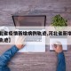 【河北省疫情新增病例轨迹,河北省新增疫情行程轨迹】