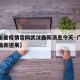 【广东省疫情官网武汉最新消息今天·广东省疫情最新进展】