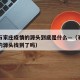 这次石家庄疫情的源头到底是什么—（石家庄疫情的源头找到了吗）