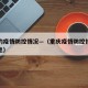 重庆的疫情防控情况—（重庆疫情防控措施最新消息）