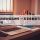 石家庄解封能出城吗 → 石家庄解封可以回家了吗