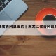黑龙江省青冈县图片›黑龙江省青冈县是哪个市