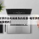 【哈尔滨什么时候爆发的疫情·哈尔滨疫情什么时候发现的】