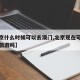 【北京什么时候可以去澳门,北京现在可以去澳门旅游吗】