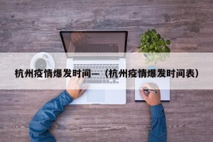 杭州疫情爆发时间—（杭州疫情爆发时间表）