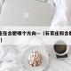 石家庄在合肥哪个方向—（石家庄和合肥属于那里?）