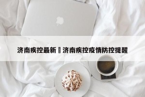 济南疾控最新›济南疾控疫情防控提醒