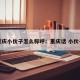 重庆小伙子怎么称呼：重庆话 小伙子