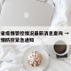 湖南省疫情管控情况最新消息查询 → 湖南省疫情防控紧急通知