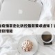 吉林省疫情常态化防控最新要求通知›吉林省疫情管控措施