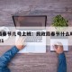 民政局春节几号上班：民政局春节什么时候上班2021