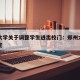 郑州大学关于调整学生进出校门：郑州大学出入规定