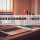 哈尔滨旅客在济南核酸阳性—（哈尔滨 济南 阳性）