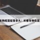长春生物疫苗能管多久：长春生物疫苗几针?