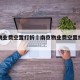 南京物业费空置打折›南京物业费空置打折规定
