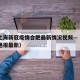 今天上海新冠疫情合肥最新情况视频—（合肥疫情通报最新）